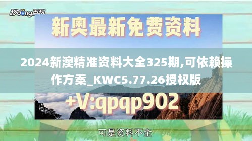 2024新澳精准资料大全325期,可依赖操作方案_KWC5.77.26授权版