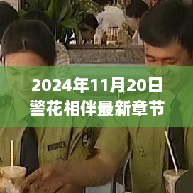 警花相伴，2024年最新章节火热下载