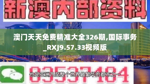 澳门天天免费精准大全326期,国际事务_RXJ9.57.33视频版