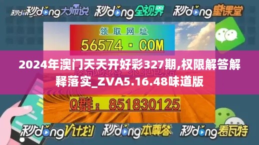 2024年澳门天天开好彩327期,权限解答解释落实_ZVA5.16.48味道版