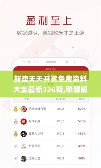 新澳天天开奖免费资料大全最新326期,聪慧解答解释落实_JLA7.42.82魔力版