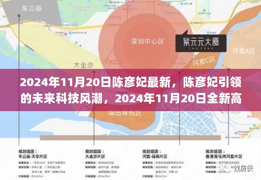 陈彦妃引领的未来科技风潮，2024年11月20日全新高科技产品体验报告