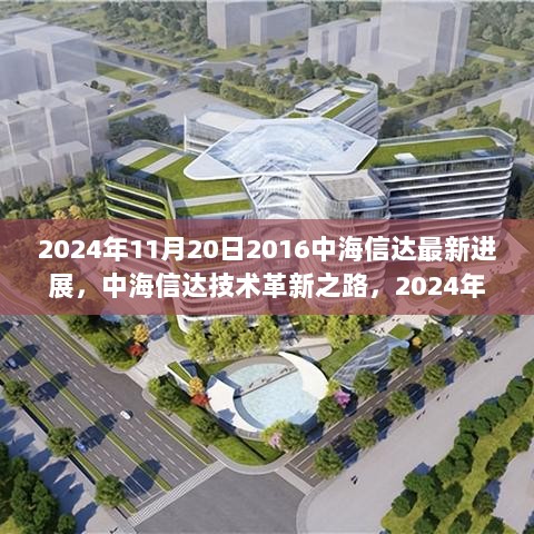 中海信达技术革新之路，2024年11月20日最新进展报告