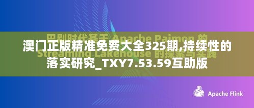 澳门正版精准免费大全325期,持续性的落实研究_TXY7.53.59互助版