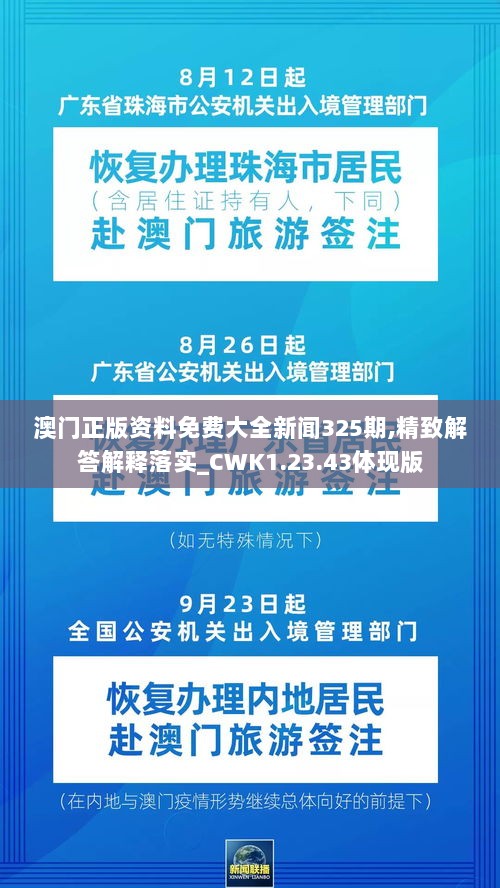 澳门正版资料免费大全新闻325期,精致解答解释落实_CWK1.23.43体现版