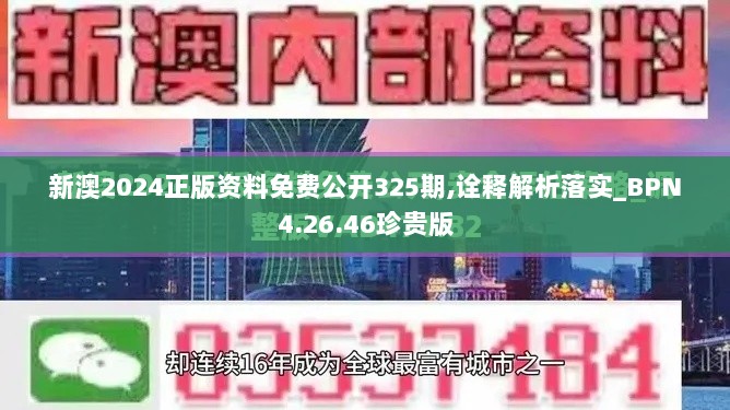 新澳2024正版资料免费公开325期,诠释解析落实_BPN4.26.46珍贵版