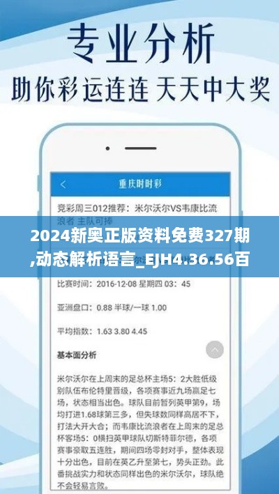 2024新奥正版资料免费327期,动态解析语言_EJH4.36.56百搭版