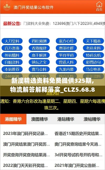 新澳精选资料免费提供325期,物流解答解释落实_CLZ5.68.85试点版