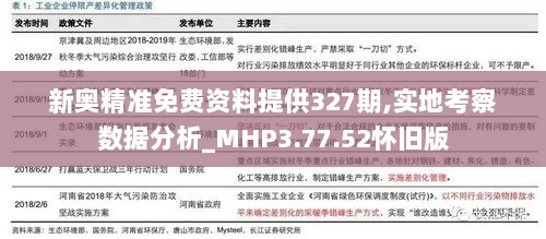 新奥精准免费资料提供327期,实地考察数据分析_MHP3.77.52怀旧版