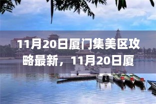 11月20日厦门集美区，探索与体验的双重奏攻略