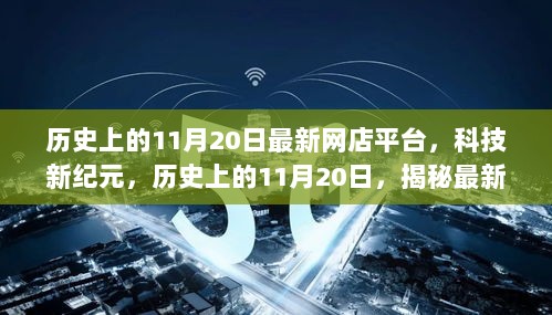 历史上的11月20日，科技新纪元揭秘最新网店平台的高科技产品