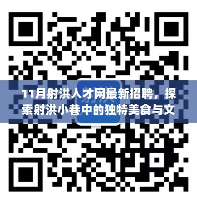 11月射洪人才网招聘信息，探索美食文化与职业发展新机遇