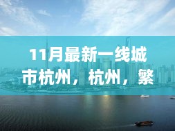 杭州，繁华之城的跃动与蜕变——11月新一线城市的发展篇章