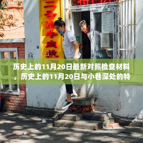 历史上的11月20日，小巷深处的特色小店与对照检查材料