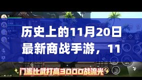 11月20日商战手游之旅，寻找心灵的宁静与平静