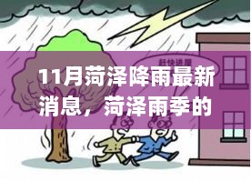 菏泽雨季启示录，11月降雨新动态与自信成长的轨迹