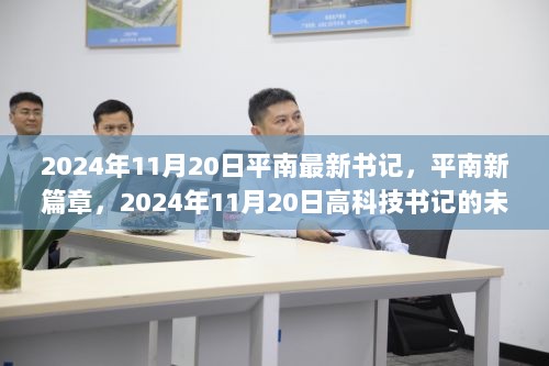 2024年11月20日平南新篇章，高科技书记的未来之旅