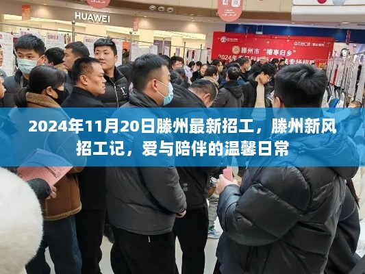 2024年滕州新风招工记，爱与陪伴的温馨日常