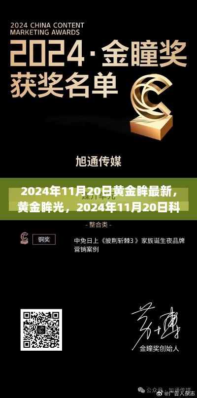 2024年11月20日黄金眸科技新篇章，引领未来视界