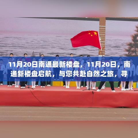 南通新楼盘启航，11月20日共赴自然之旅，寻找内心的平静