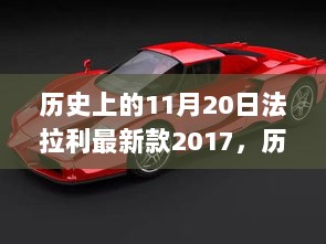 历史上的11月20日，探索隐藏小巷中的法拉利特色小店，品味2017最新款魅力