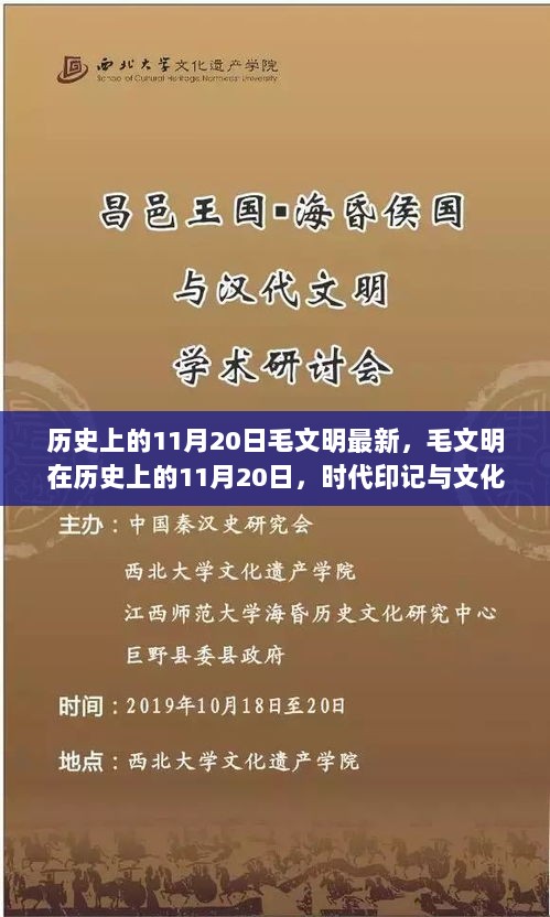 历史上的11月20日，毛文明的时代印记与文化新篇