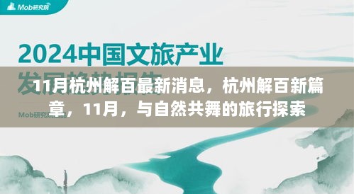 杭州解百新篇章，11月与自然共舞的旅行探索