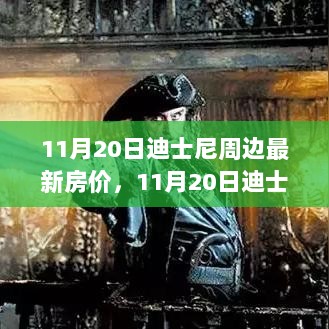 11月20日迪士尼周边智能住宿体验，科技新篇章重塑旅行生活与最新房价趋势