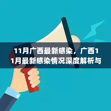 11月广西最新感染情况深度解析与用户指南