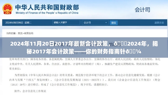 2024年揭秘，2017年最新会计政策指南针📈💼