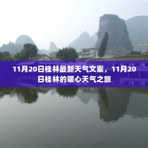 11月20日桂林暖心天气之旅的最新天气文案