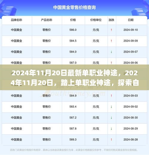 2024年11月20日，单职业神途之旅，探寻自然美景与内心的平静