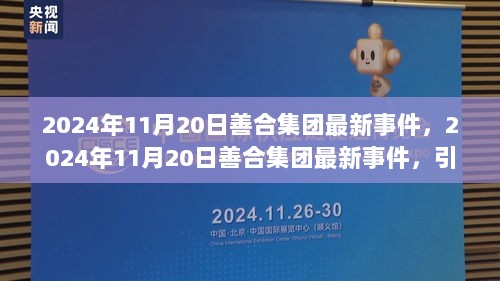 善合集团引领行业变革，2024年11月20日最新事件共筑发展新篇章