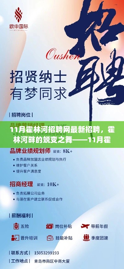 霍林河招聘网11月最新招聘信息，蜕变之舞的励志启示