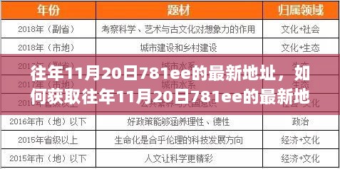 如何获取往年11月20日781ee的最新地址——详细步骤指南