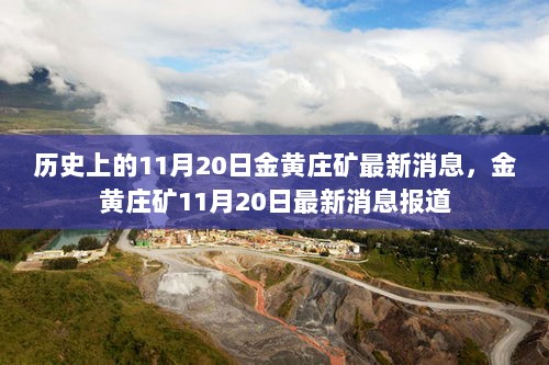 金黄庄矿历史上的11月20日最新消息报道