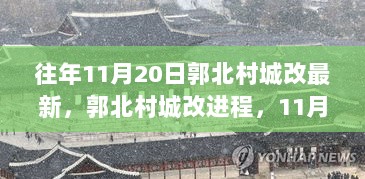 郭北村城改进程最新动态，11月20日最新步骤指南