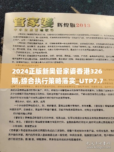 2024正版新奥管家婆香港326期,综合执行策略落实_UTP7.73.22炼气境