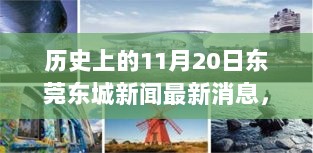 东莞东城科技盛宴，11月20日高科技新品发布会历史回顾