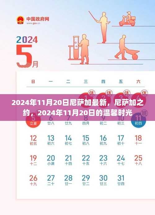 2024年11月20日尼萨加之约的温馨时光