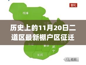 11月20日二道区棚户区征迁，科技新纪元下的生活变革新篇章