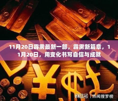 霹雳新篇章，以变化书写自信与成就