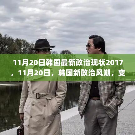 2017年11月20日韩国政治新风潮，变化中的自信与成就之歌