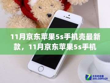 11月京东苹果5s手机壳最新款，科技前沿的时尚手机保护壳选择