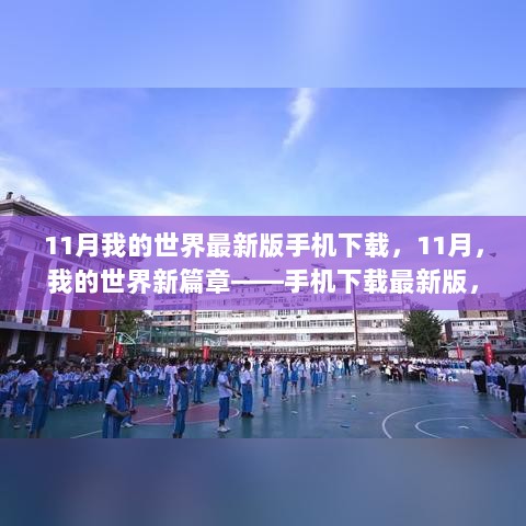 11月启航之旅，我的世界手机版最新下载，自信与成就的冒险新篇章