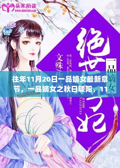 一品嫡女之秋日暖阳，11月20日的温馨章节回顾