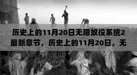 历史上的11月20日，无限奴役系统2深度解析最新章节