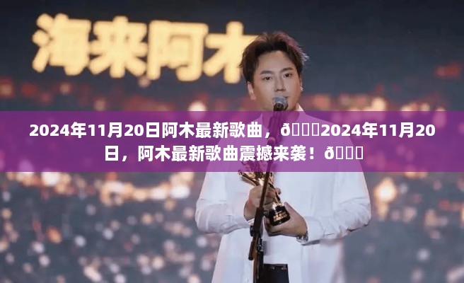 2024年阿木最新歌曲震撼发布！