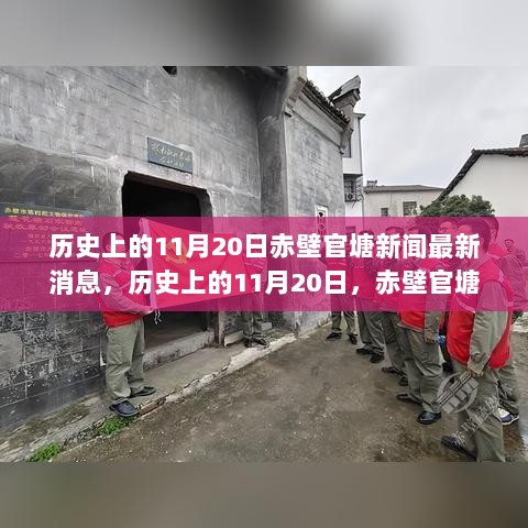 历史上的11月20日，赤壁官塘新闻背后的历史脉络与现代价值