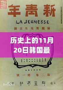 历史上的11月20日，韩国伦理在线的探索与启示